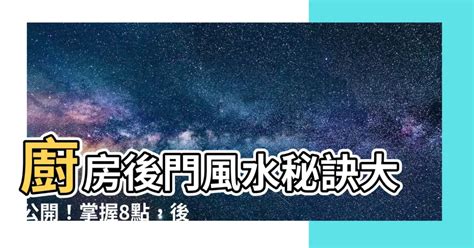 廚房後門風水|廚房後門風水：如何打造家居健康的能量場？【廚房後門風。